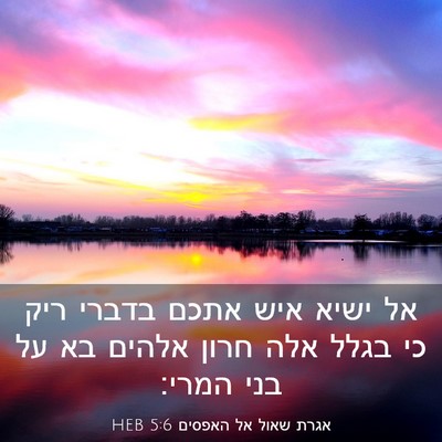 Picture 03 - אגרת שאול אל האפסים 5:6 HEB - אל ישיא איש אתכם בדברי ריק - Bible Verse Picture