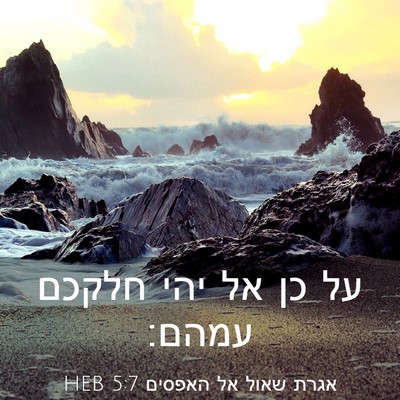 Picture 03 - אגרת שאול אל האפסים 5:7 HEB - על כן אל יהי חלקכם - Bible Verse Picture