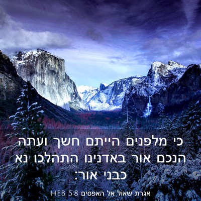 Picture 03 - אגרת שאול אל האפסים 5:8 HEB - כי מלפנים הייתם חשך ועתה - Bible Verse Picture