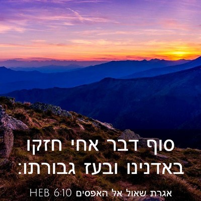 Picture 03 - אגרת שאול אל האפסים 6:10 HEB - סוף דבר אחי חזקו באדנינו - Bible Verse Picture
