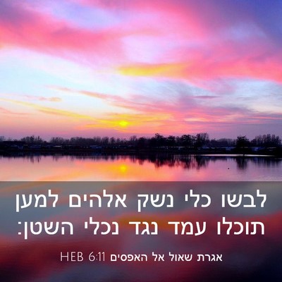 Picture 03 - אגרת שאול אל האפסים 6:11 HEB - לבשו כלי נשק אלהים למען - Bible Verse Picture