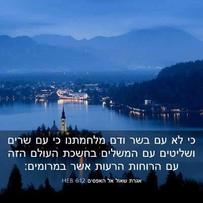Picture 03 - אגרת שאול אל האפסים 6:12 HEB - כי לא עם בשר ודם מלחמתנו כי - Bible Verse Picture