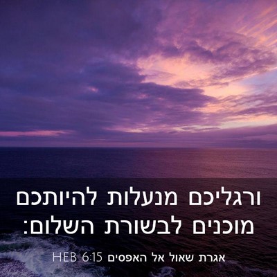 Picture 03 - אגרת שאול אל האפסים 6:15 HEB - ורגליכם מנעלות להיותכם - Bible Verse Picture