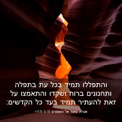 Picture 03 - אגרת שאול אל האפסים 6:18 HEB - והתפללו תמיד בכל עת בתפלה - Bible Verse Picture