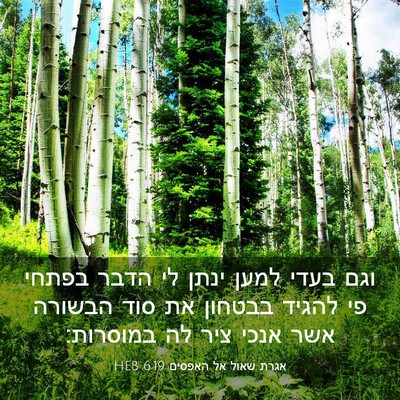 Picture 03 - אגרת שאול אל האפסים 6:19 HEB - וגם בעדי למען ינתן לי הדבר - Bible Verse Picture