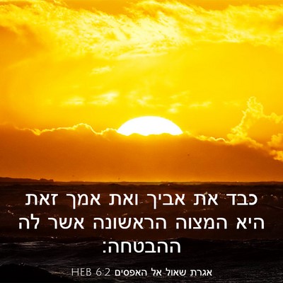 Picture 03 - אגרת שאול אל האפסים 6:2 HEB - כבד את אביך ואת אמך זאת היא - Bible Verse Picture