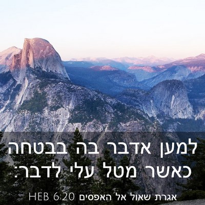 Picture 03 - אגרת שאול אל האפסים 6:20 HEB - למען אדבר בה בבטחה כאשר מטל - Bible Verse Picture