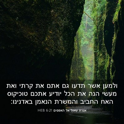 Picture 03 - אגרת שאול אל האפסים 6:21 HEB - ולמען אשר תדעו גם אתם את - Bible Verse Picture