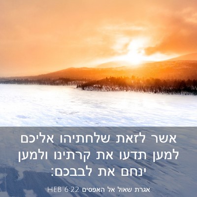 Picture 03 - אגרת שאול אל האפסים 6:22 HEB - אשר לזאת שלחתיהו אליכם - Bible Verse Picture