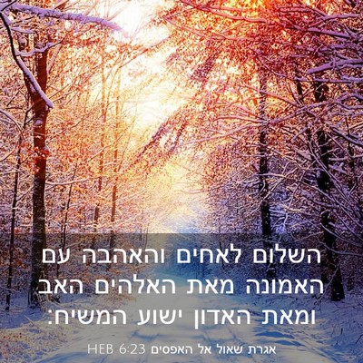 Picture 03 - אגרת שאול אל האפסים 6:23 HEB - השלום לאחים והאהבה עם - Bible Verse Picture