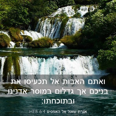 Picture 03 - אגרת שאול אל האפסים 6:4 HEB - ואתם האבות אל תכעיסו את - Bible Verse Picture