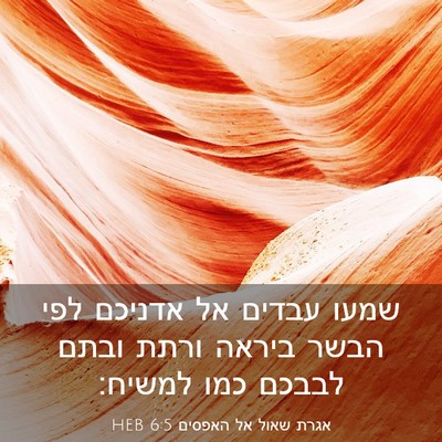Picture 03 - אגרת שאול אל האפסים 6:5 HEB - שמעו עבדים אל אדניכם לפי - Bible Verse Picture