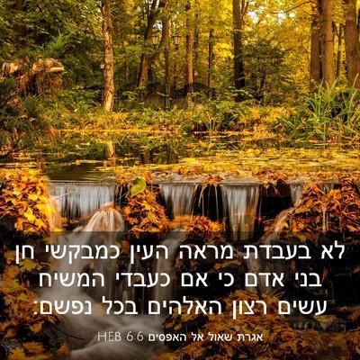 Picture 03 - אגרת שאול אל האפסים 6:6 HEB - לא בעבדת מראה העין כמבקשי - Bible Verse Picture