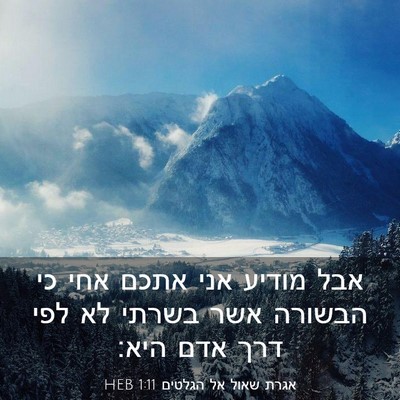 Picture 03 - אגרת שאול אל הגלטים 1:11 HEB - אבל מודיע אני אתכם אחי כי - Bible Verse Picture