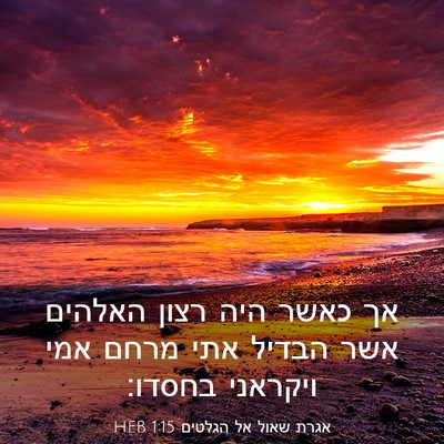 Picture 03 - אגרת שאול אל הגלטים 1:15 HEB - אך כאשר היה רצון האלהים אשר - Bible Verse Picture