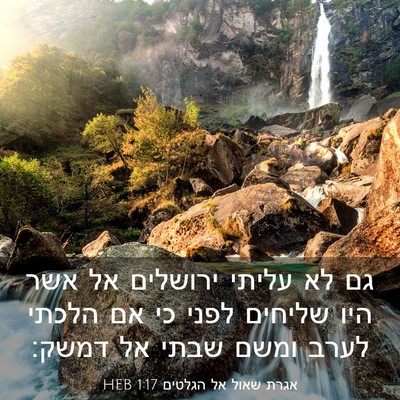 Picture 03 - אגרת שאול אל הגלטים 1:17 HEB - גם לא עליתי ירושלים אל אשר - Bible Verse Picture