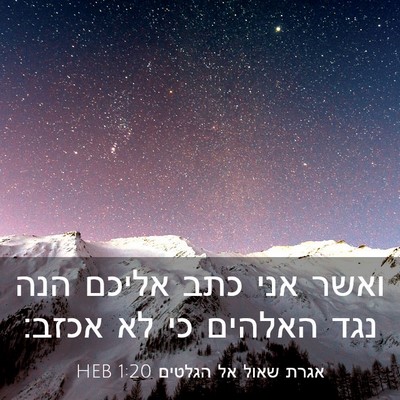 Picture 03 - אגרת שאול אל הגלטים 1:20 HEB - ואשר אני כתב אליכם הנה נגד - Bible Verse Picture