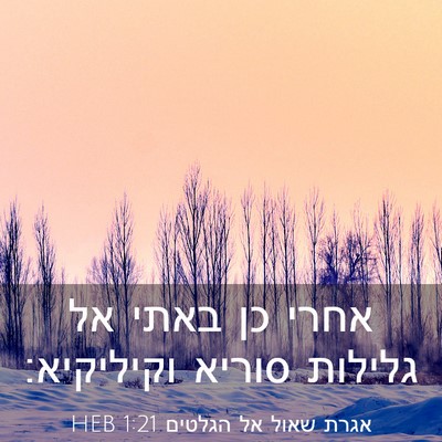 Picture 03 - אגרת שאול אל הגלטים 1:21 HEB - אחרי כן באתי אל גלילות - Bible Verse Picture