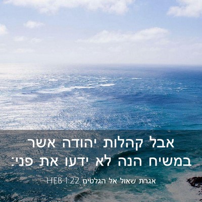Picture 03 - אגרת שאול אל הגלטים 1:22 HEB - אבל קהלות יהודה אשר במשיח - Bible Verse Picture