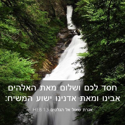 Picture 03 - אגרת שאול אל הגלטים 1:3 HEB - חסד לכם ושלום מאת האלהים - Bible Verse Picture