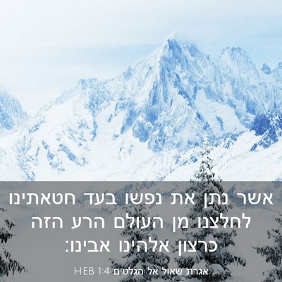 Picture 03 - אגרת שאול אל הגלטים 1:4 HEB - אשר נתן את נפשו בעד חטאתינו - Bible Verse Picture