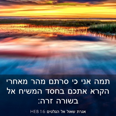 Picture 03 - אגרת שאול אל הגלטים 1:6 HEB - תמה אני כי סרתם מהר מאחרי - Bible Verse Picture