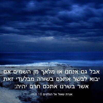 Picture 03 - אגרת שאול אל הגלטים 1:8 HEB - אבל גם אנחנו או מלאך מן - Bible Verse Picture