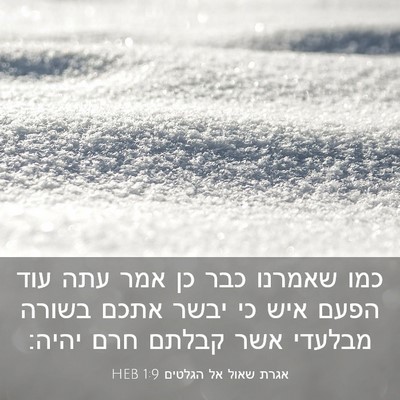 Picture 03 - אגרת שאול אל הגלטים 1:9 HEB - כמו שאמרנו כבר כן אמר עתה - Bible Verse Picture