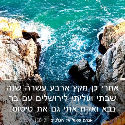Picture 03 - אגרת שאול אל הגלטים 2:1 HEB - אחרי כן מקץ ארבע עשרה שנה - Bible Verse Picture
