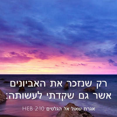 Picture 03 - אגרת שאול אל הגלטים 2:10 HEB - רק שנזכר את האביונים אשר גם - Bible Verse Picture
