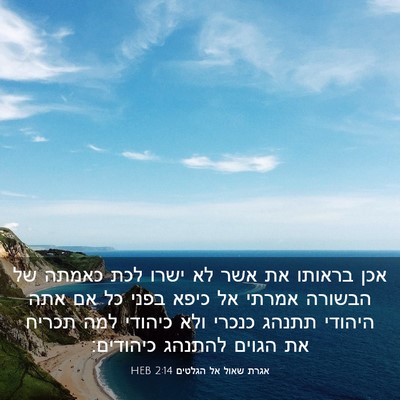 Picture 03 - אגרת שאול אל הגלטים 2:14 HEB - אכן בראותו את אשר לא ישרו - Bible Verse Picture