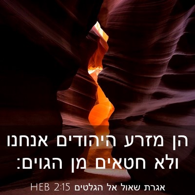 Picture 03 - אגרת שאול אל הגלטים 2:15 HEB - הן מזרע היהודים אנחנו ולא - Bible Verse Picture