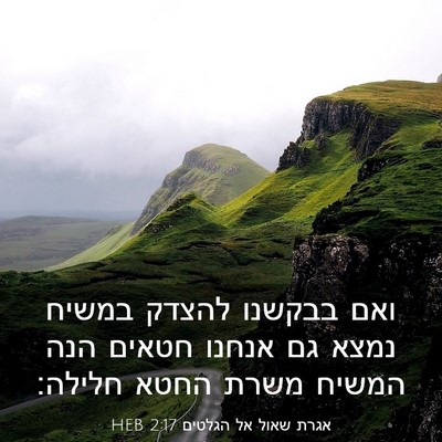 Picture 03 - אגרת שאול אל הגלטים 2:17 HEB - ואם בבקשנו להצדק במשיח - Bible Verse Picture