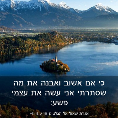Picture 03 - אגרת שאול אל הגלטים 2:18 HEB - כי אם אשוב ואבנה את מה - Bible Verse Picture