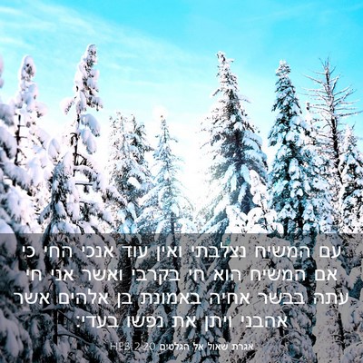 Picture 03 - אגרת שאול אל הגלטים 2:20 HEB - עם המשיח נצלבתי ואין עוד - Bible Verse Picture