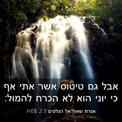 Picture 03 - אגרת שאול אל הגלטים 2:3 HEB - אבל גם טיטוס אשר אתי אף כי - Bible Verse Picture