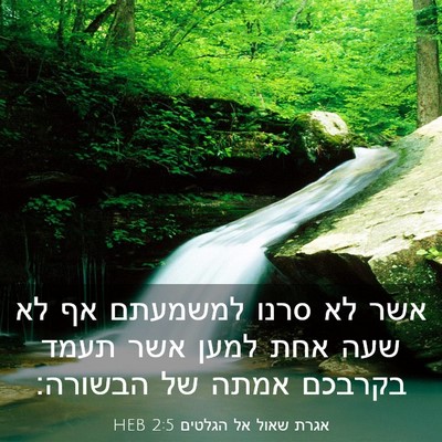 Picture 03 - אגרת שאול אל הגלטים 2:5 HEB - אשר לא סרנו למשמעתם אף לא - Bible Verse Picture