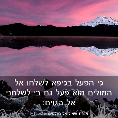 Picture 03 - אגרת שאול אל הגלטים 2:8 HEB - כי הפעל בכיפא לשלחו אל - Bible Verse Picture