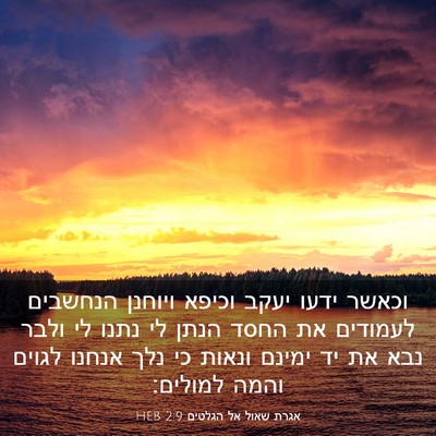 Picture 03 - אגרת שאול אל הגלטים 2:9 HEB - וכאשר ידעו יעקב וכיפא - Bible Verse Picture