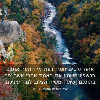 Picture 03 - אגרת שאול אל הגלטים 3:1 HEB - אהה גלטים חסרי דעת מי התעה - Bible Verse Picture