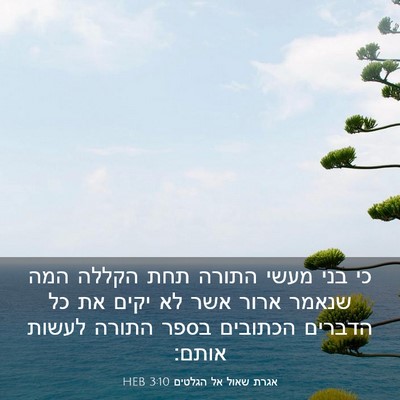 Picture 03 - אגרת שאול אל הגלטים 3:10 HEB - כי בני מעשי התורה תחת הקללה - Bible Verse Picture