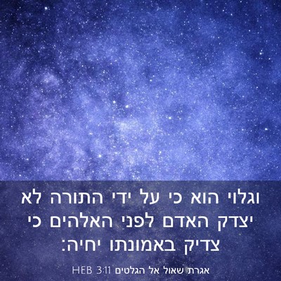 Picture 03 - אגרת שאול אל הגלטים 3:11 HEB - וגלוי הוא כי על ידי התורה - Bible Verse Picture
