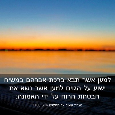 Picture 03 - אגרת שאול אל הגלטים 3:14 HEB - למען אשר תבא ברכת אברהם - Bible Verse Picture
