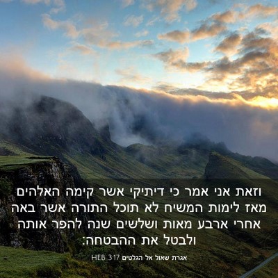 Picture 03 - אגרת שאול אל הגלטים 3:17 HEB - וזאת אני אמר כי דיתיקי אשר - Bible Verse Picture