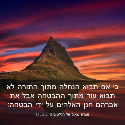 Picture 03 - אגרת שאול אל הגלטים 3:18 HEB - כי אם תבוא הנחלה מתוך התורה - Bible Verse Picture