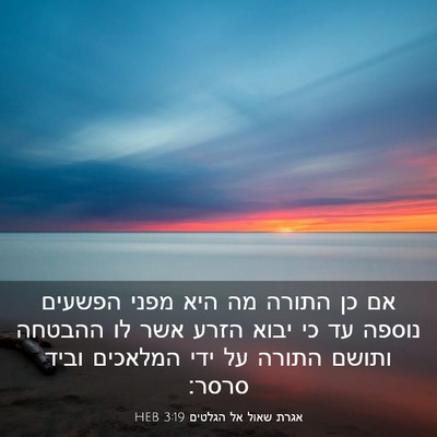 Picture 03 - אגרת שאול אל הגלטים 3:19 HEB - אם כן התורה מה היא מפני - Bible Verse Picture