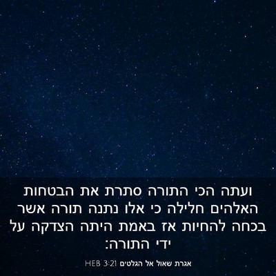 Picture 03 - אגרת שאול אל הגלטים 3:21 HEB - ועתה הכי התורה סתרת את - Bible Verse Picture