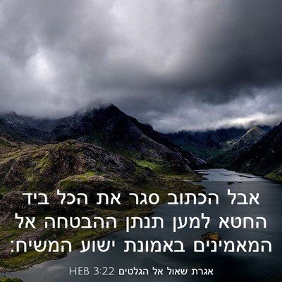 Picture 03 - אגרת שאול אל הגלטים 3:22 HEB - אבל הכתוב סגר את הכל ביד - Bible Verse Picture