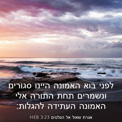 Picture 03 - אגרת שאול אל הגלטים 3:23 HEB - לפני בוא האמונה היינו - Bible Verse Picture