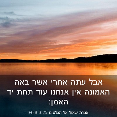 Picture 03 - אגרת שאול אל הגלטים 3:25 HEB - אבל עתה אחרי אשר באה האמונה - Bible Verse Picture